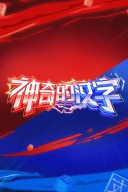 Shen Qi De Han Zi Season 1