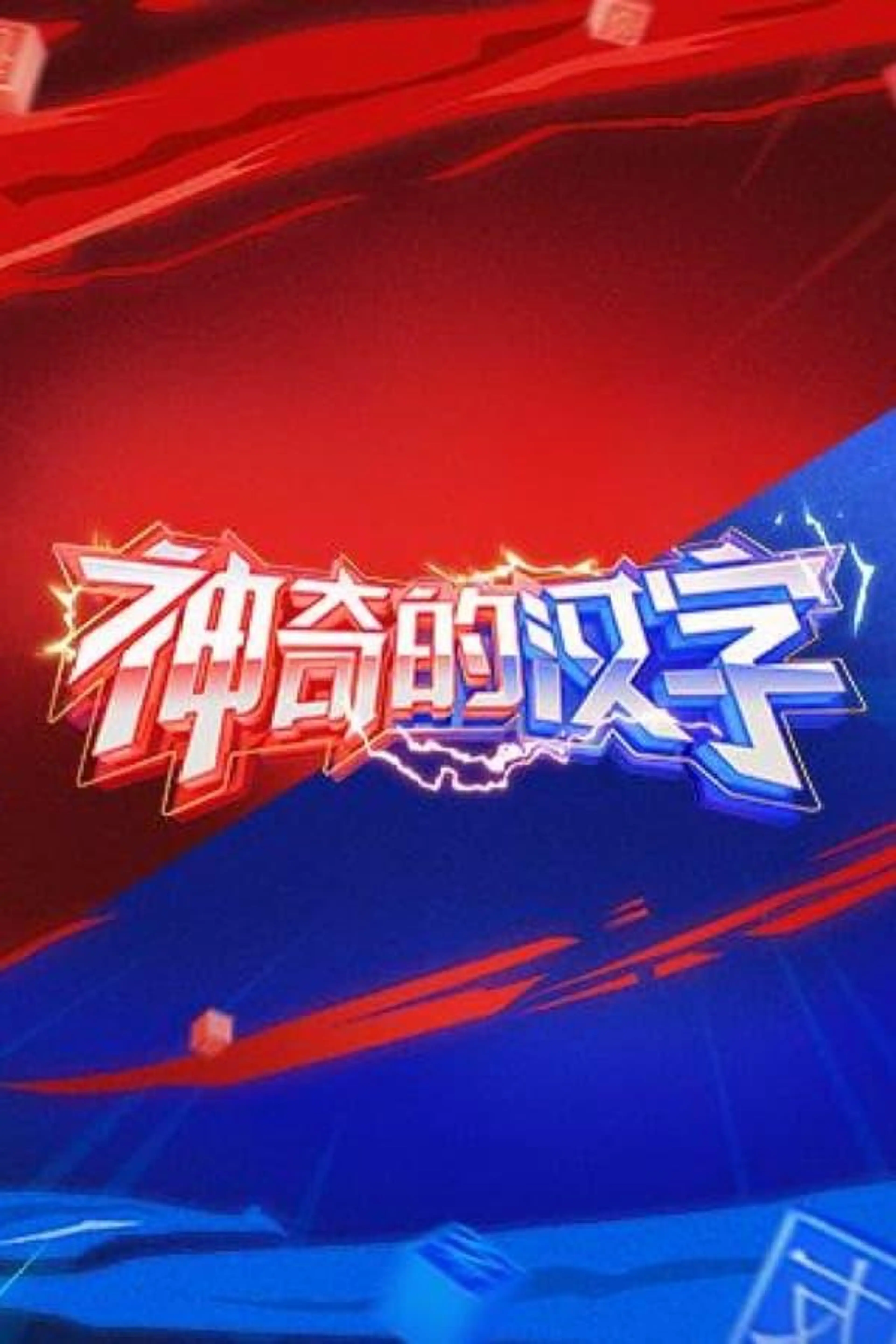 Shen Qi De Han Zi Season 1