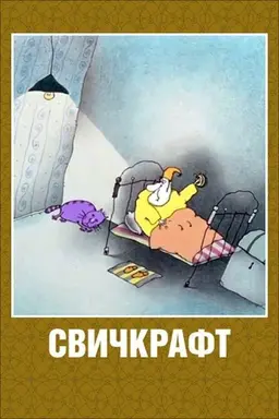 Switchcraft