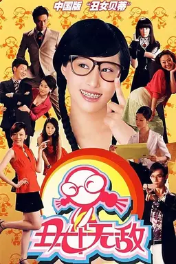 丑女无敌 Season 2