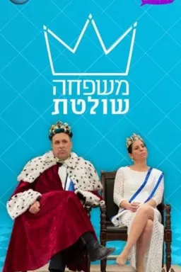 משפחה שולטת Season 4