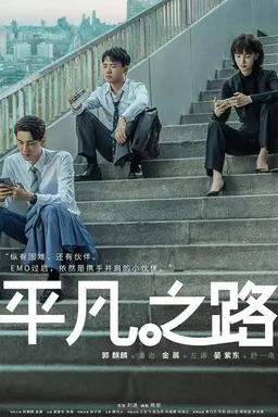 The Road to Ordinary Season 1