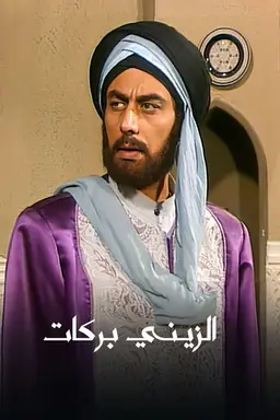 Al Zayni Barakat Season 1