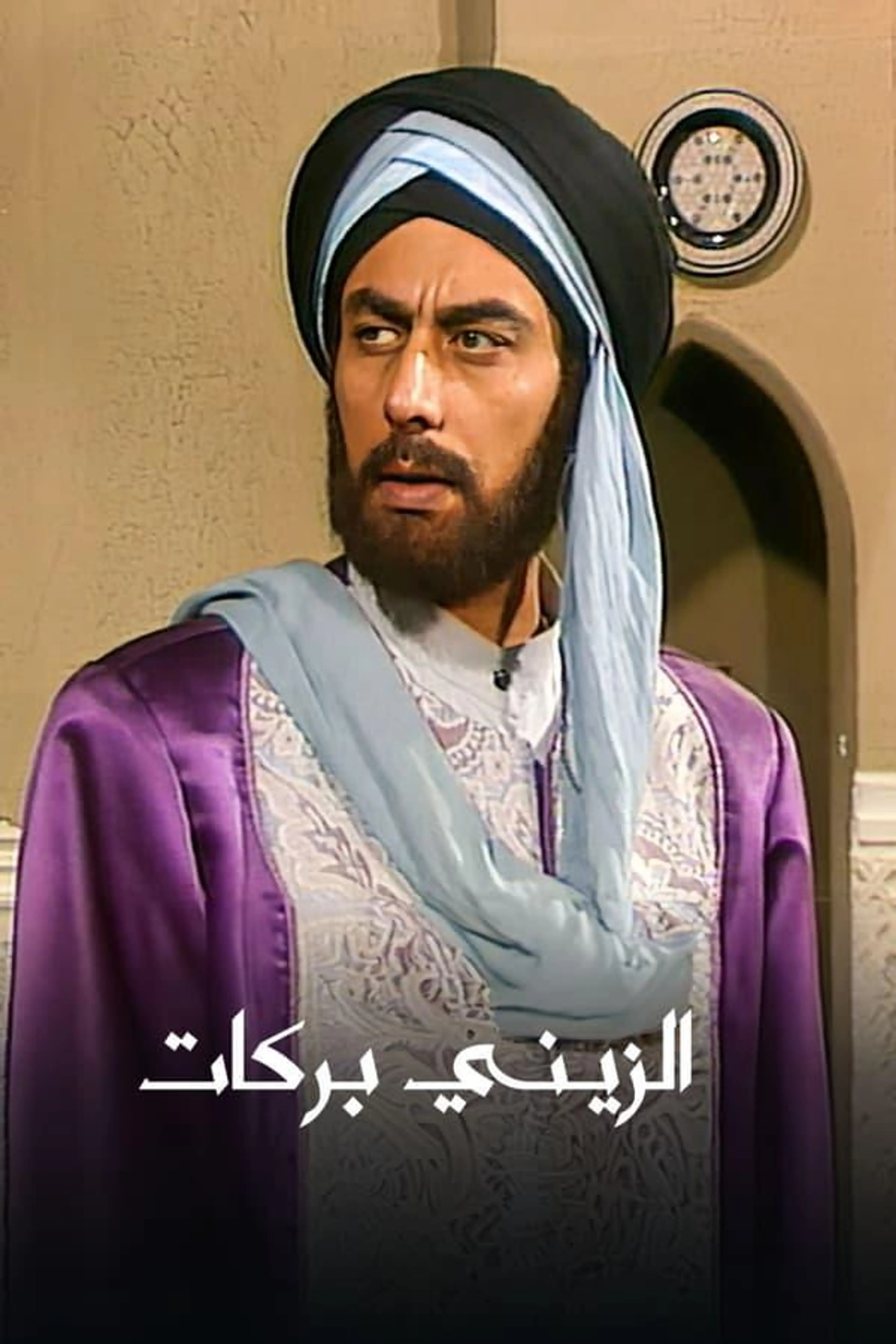 Al Zayni Barakat Season 1