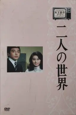 World of Two Season 1