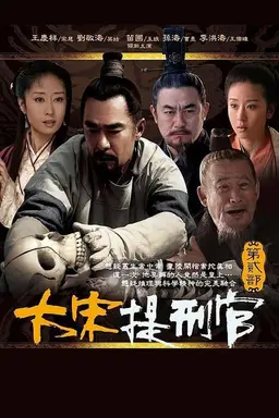 大宋提刑官2 Season 1