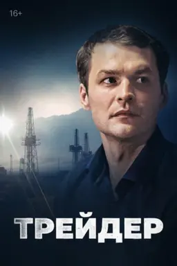 Trader Season 1