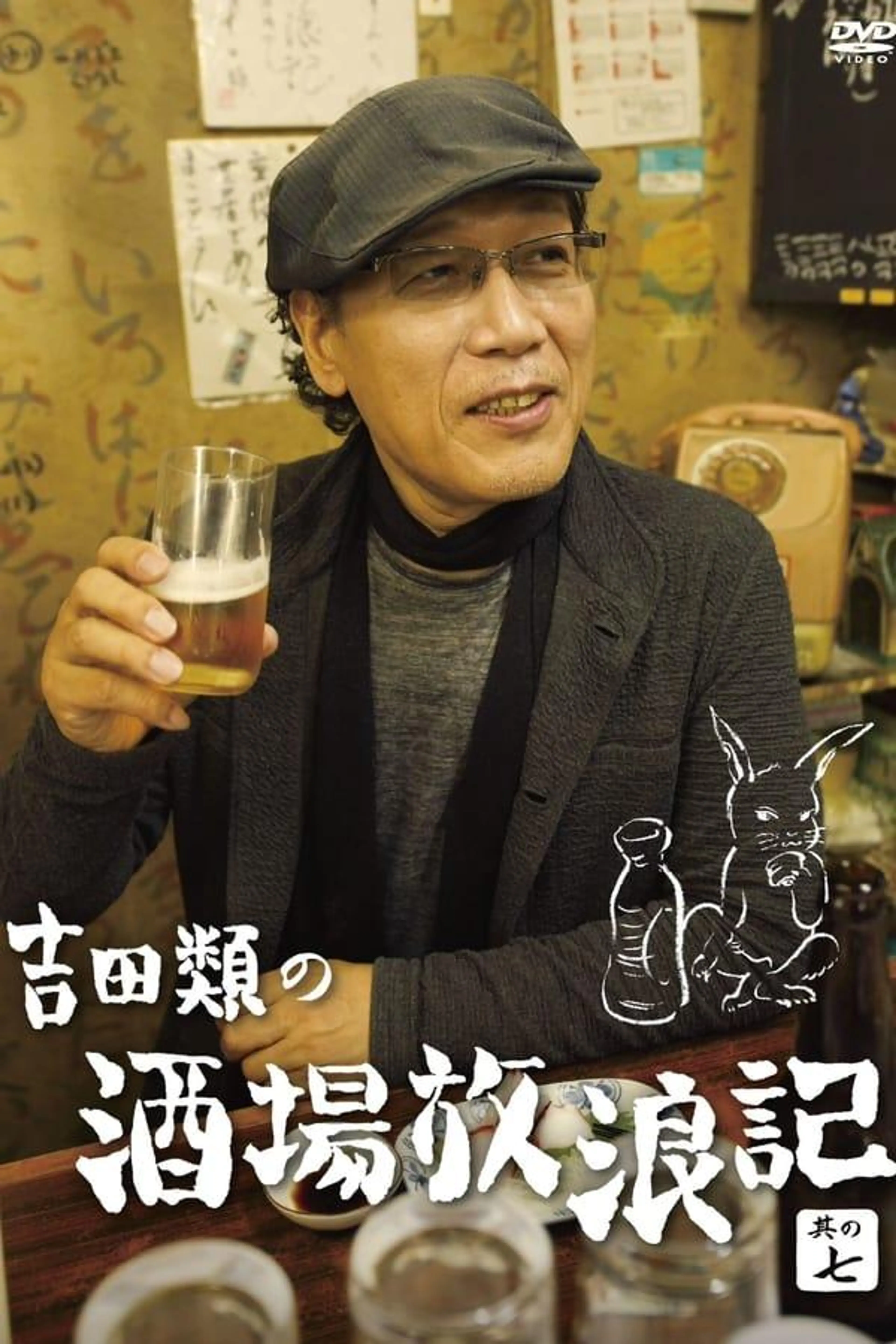 Yoshida Rui no Sakaba Horoki Season 15