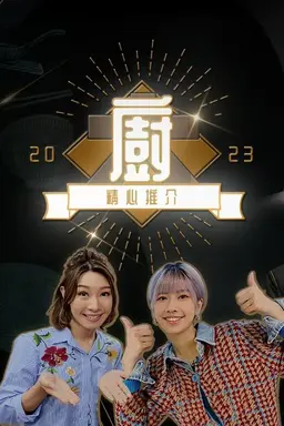Chef's Unique Skill 2023 Season 1