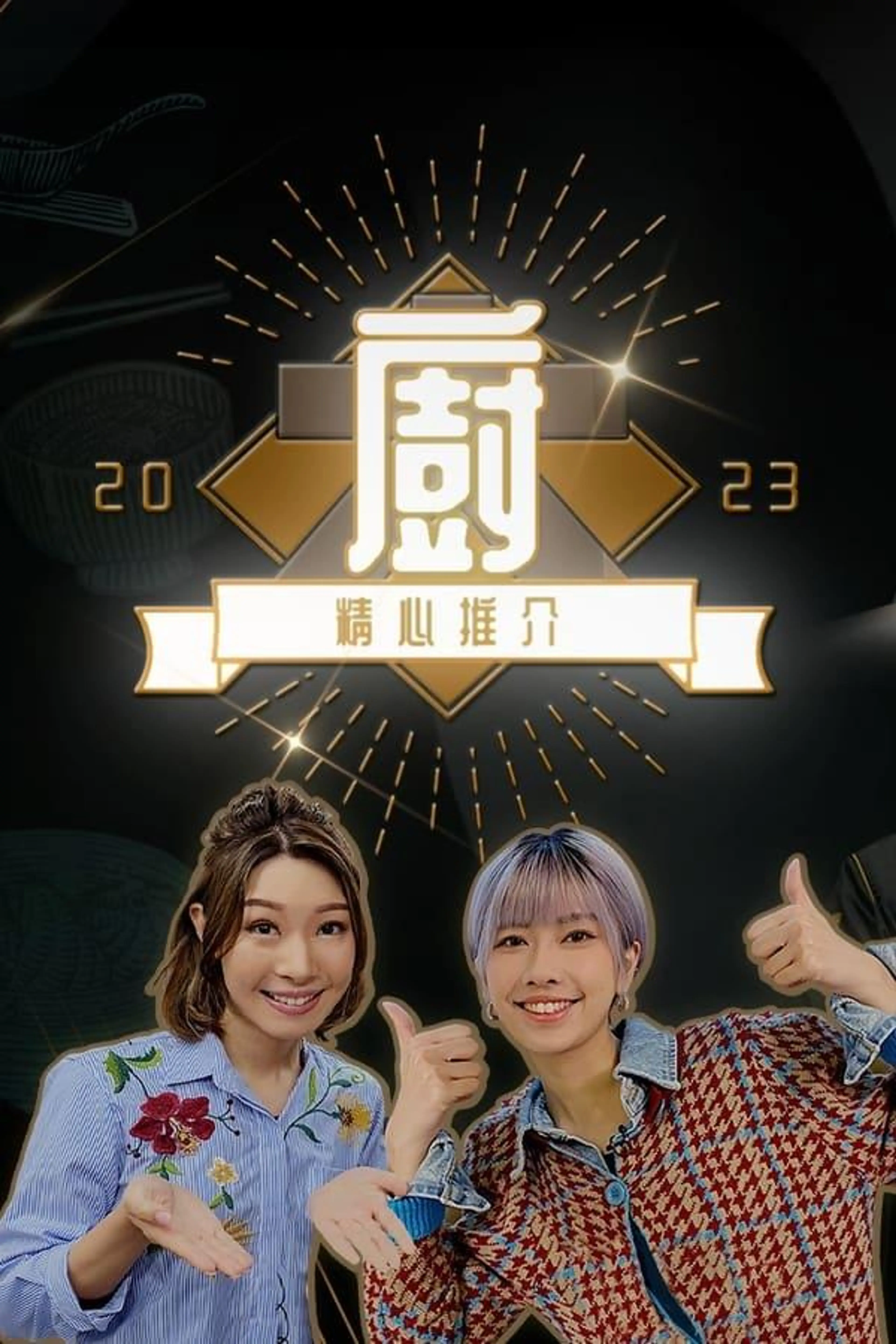 Chef's Unique Skill 2023 Season 1