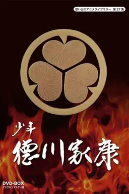 Shonen Tokugawa Ieyasu Season 1