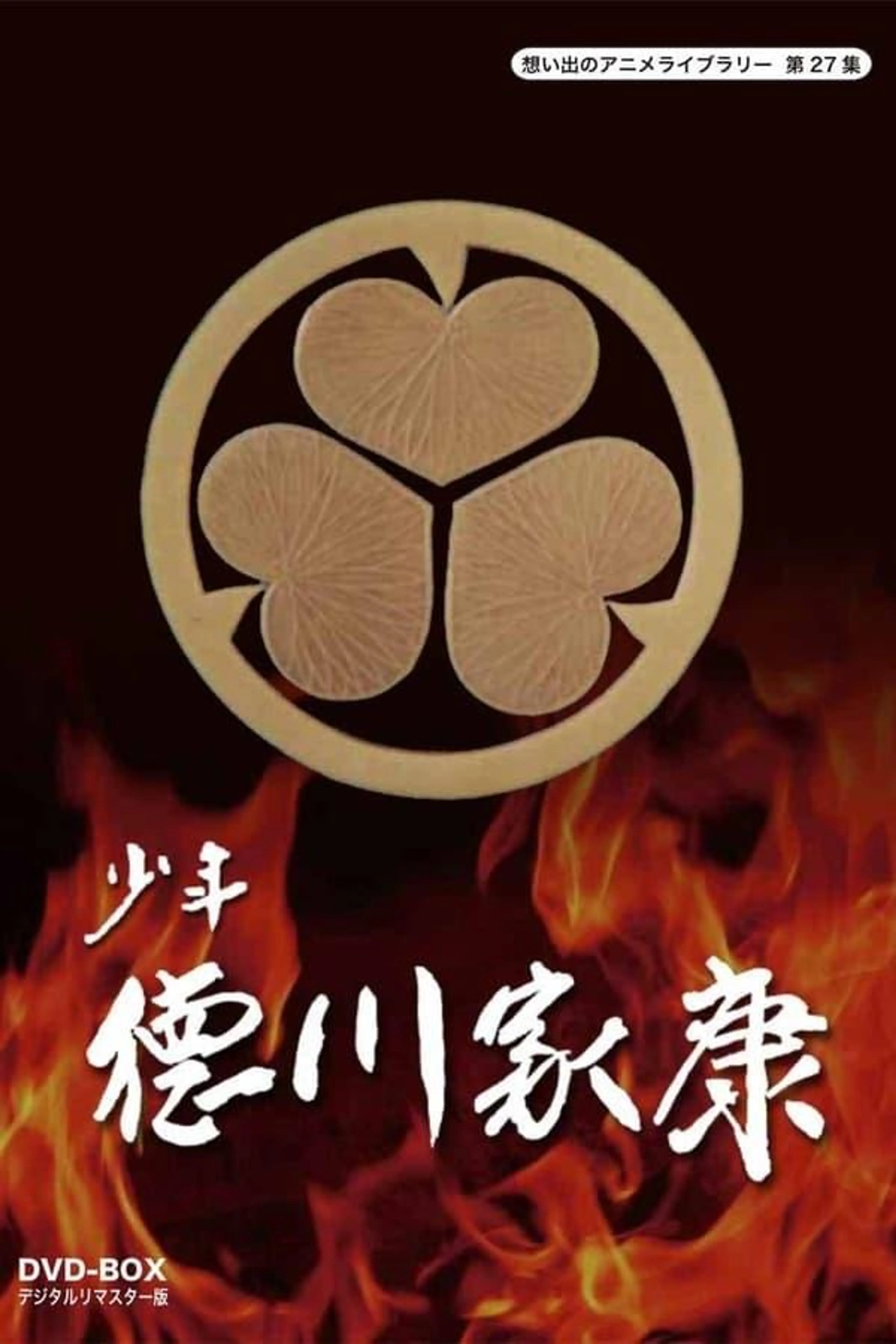 Shonen Tokugawa Ieyasu Season 1