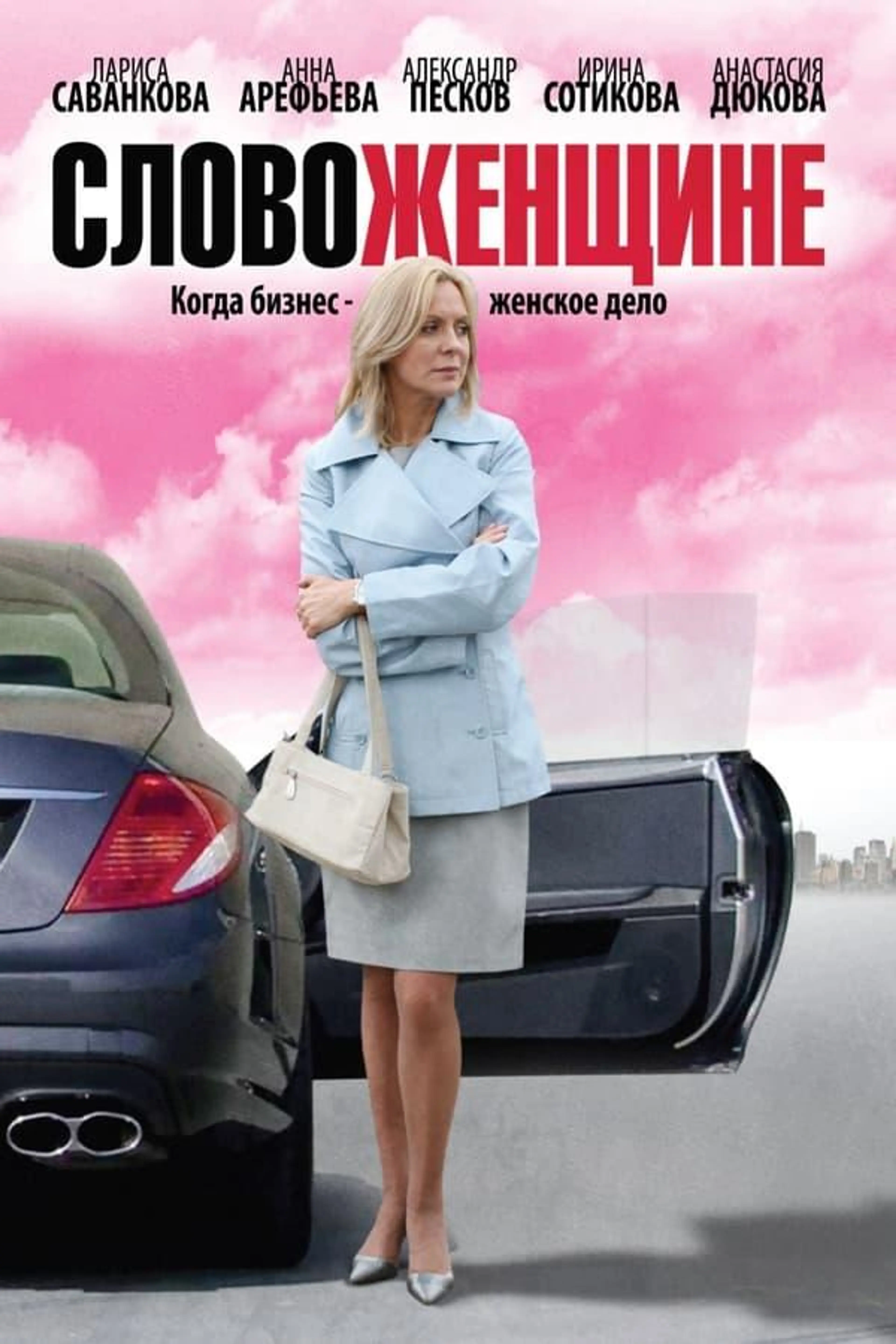 Word to a Woman Season 1