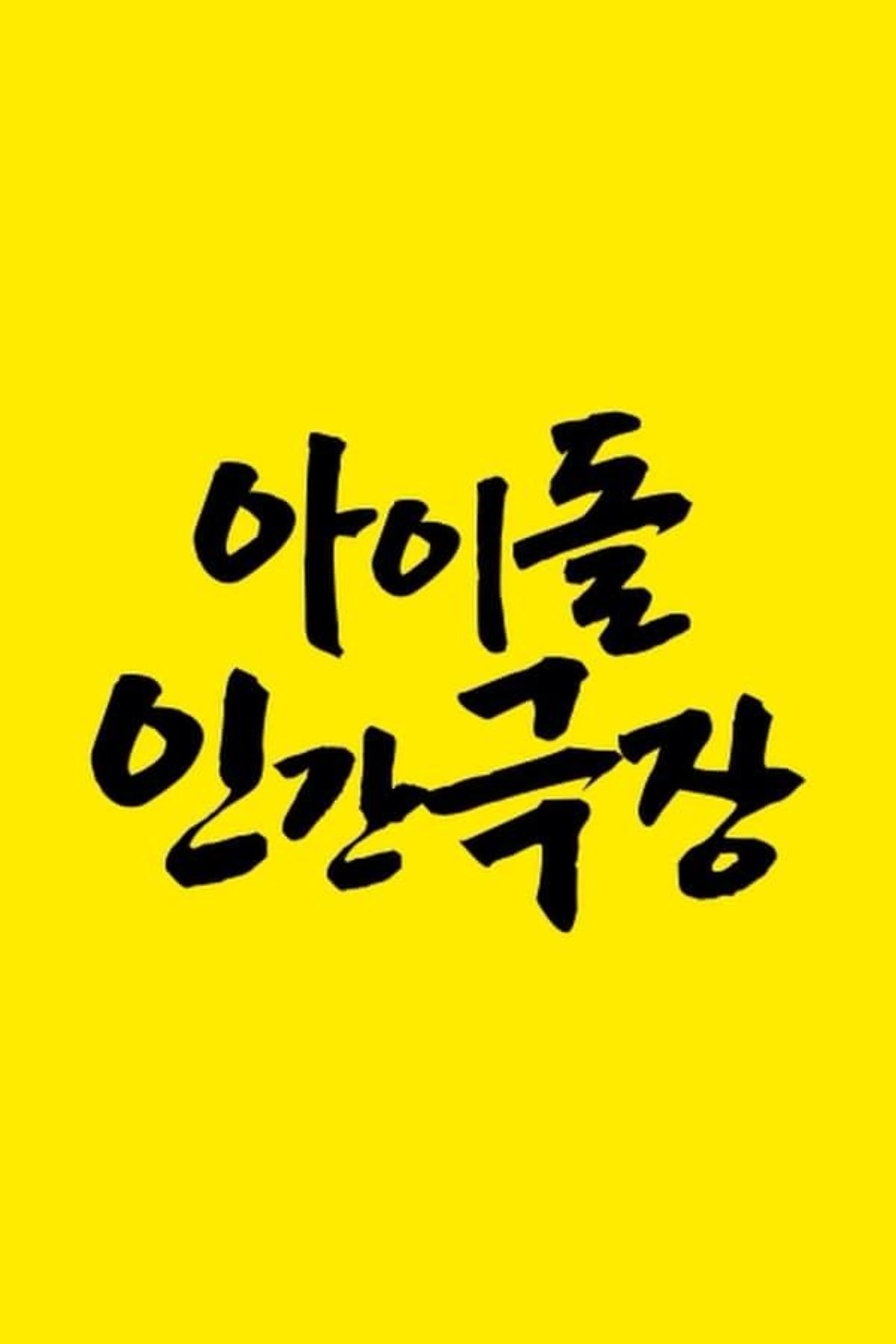 Idol Human Theater Season 1