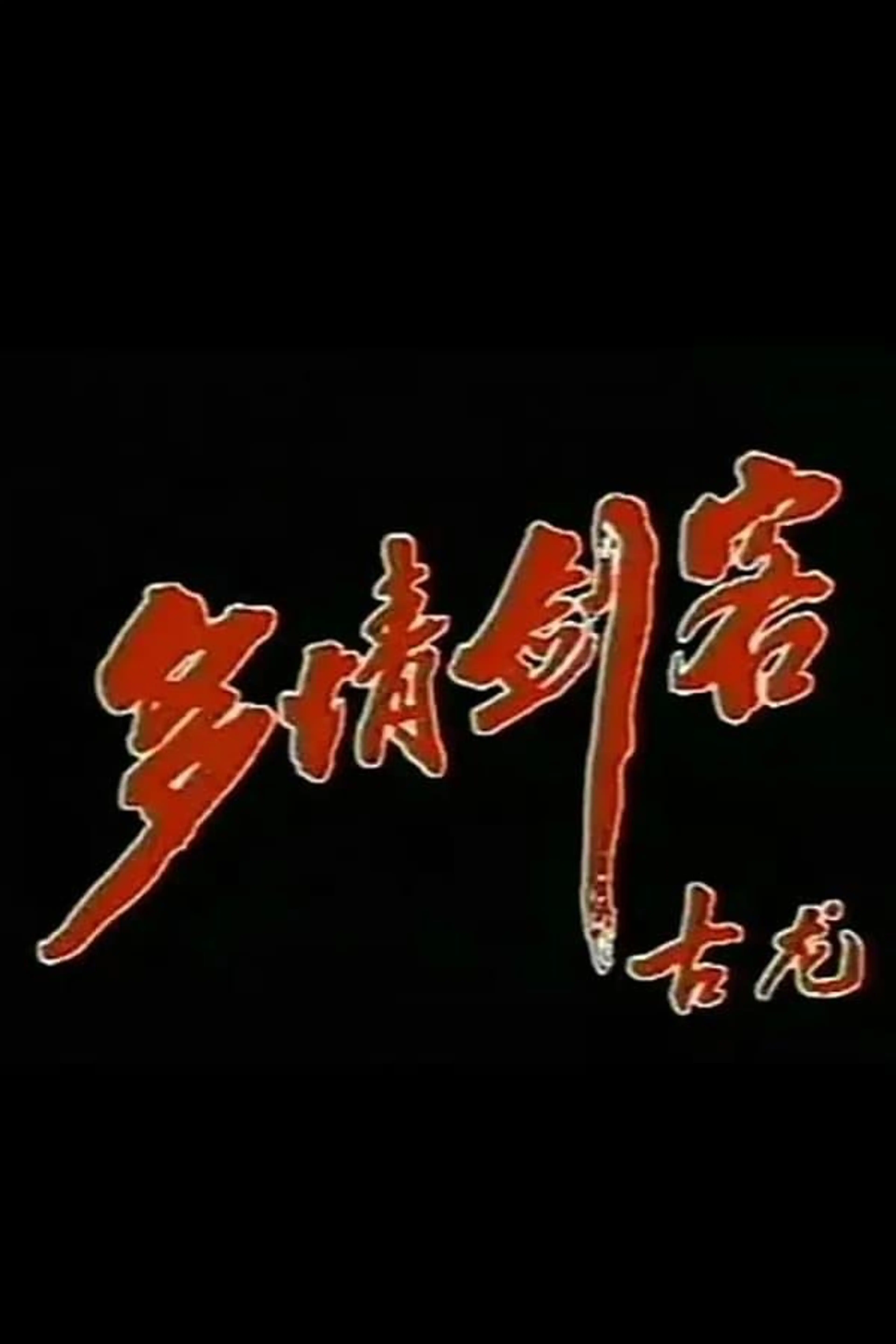 多情剑客 Season 1