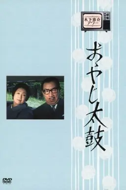 Oyaji Daiko Season 2