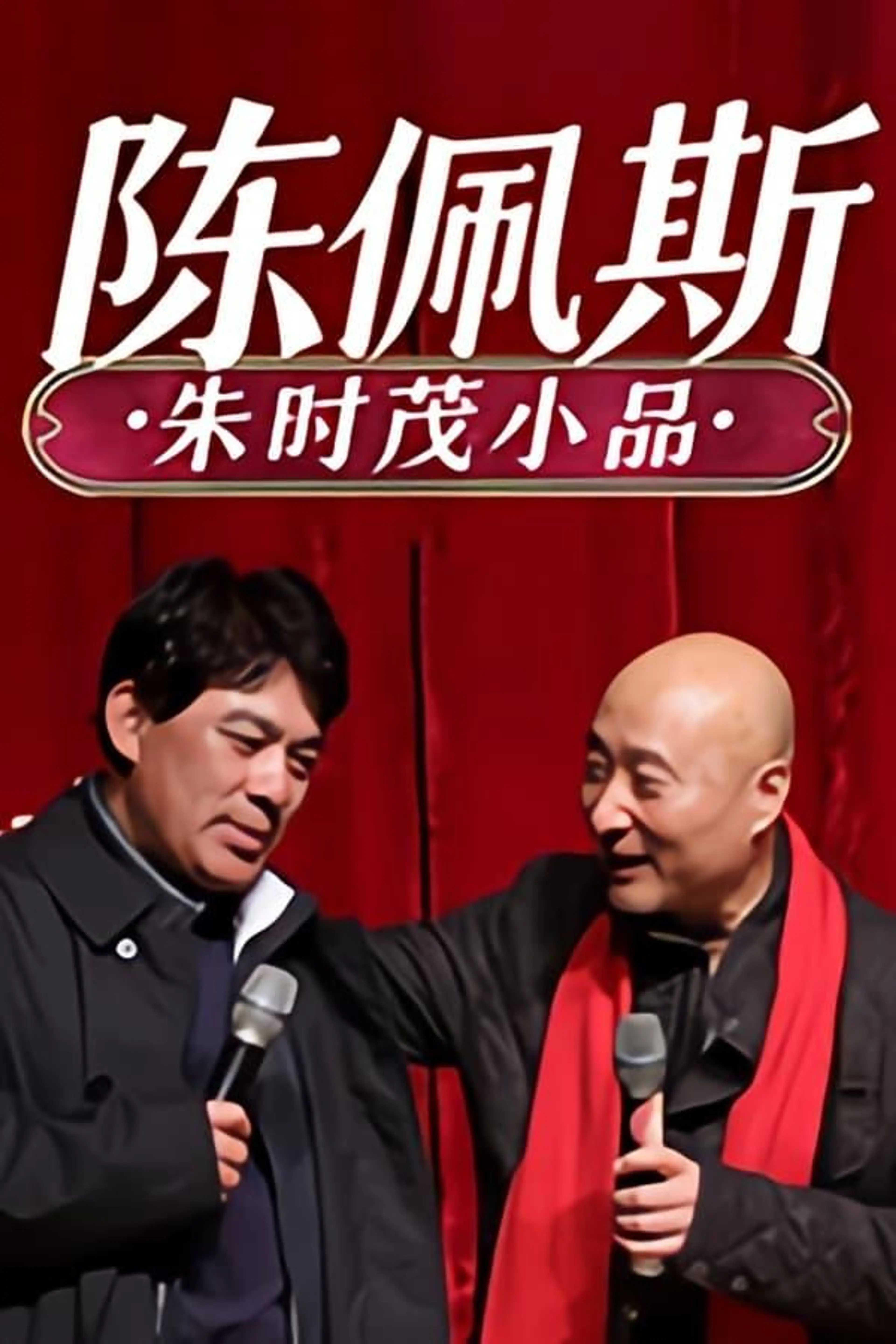 陈佩斯朱时茂小品集 Specials