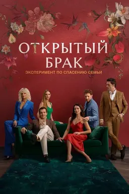 Открытый брак Season 1