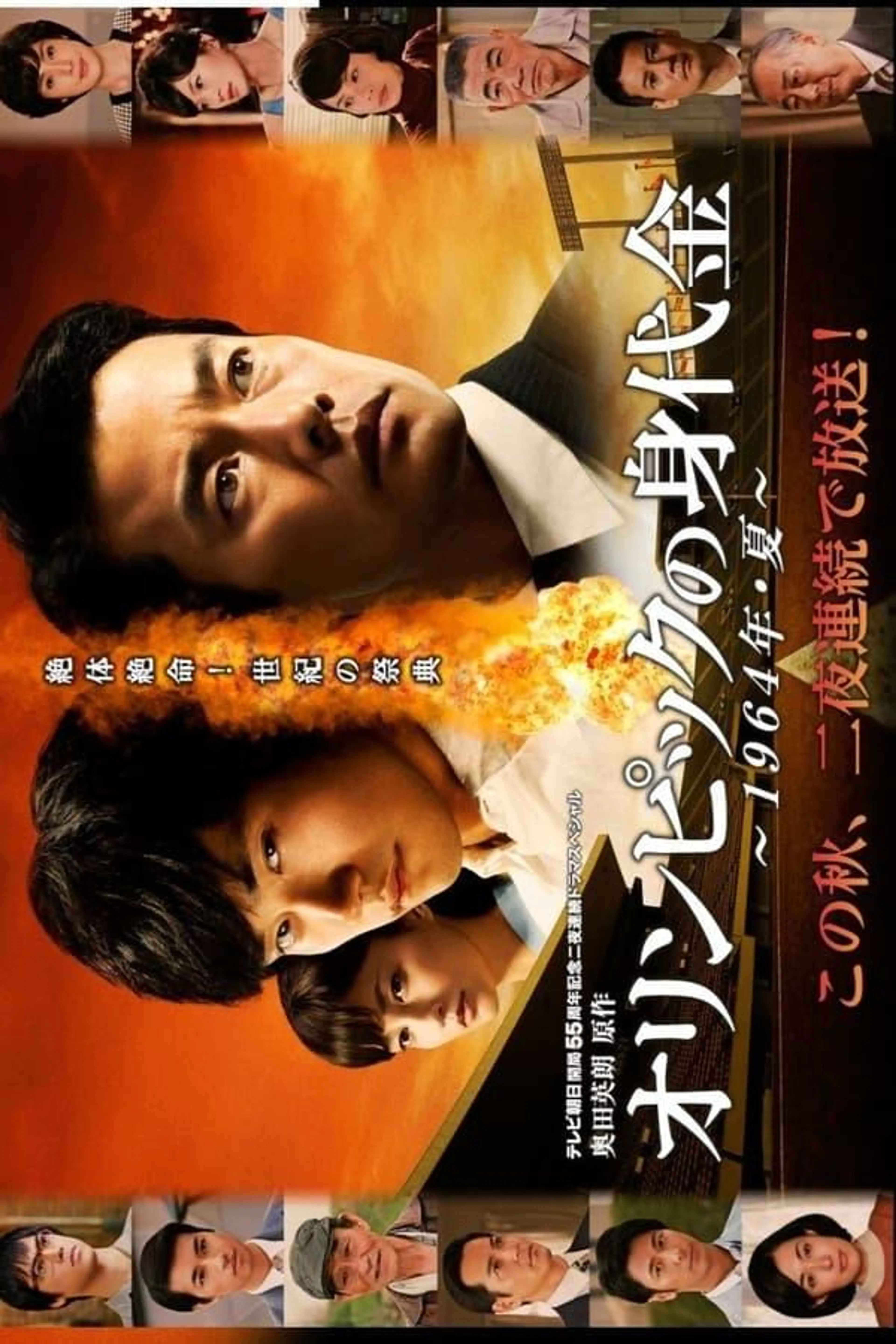 オリンピックの身代金 Season 1