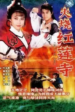 火烧红莲寺 Season 1