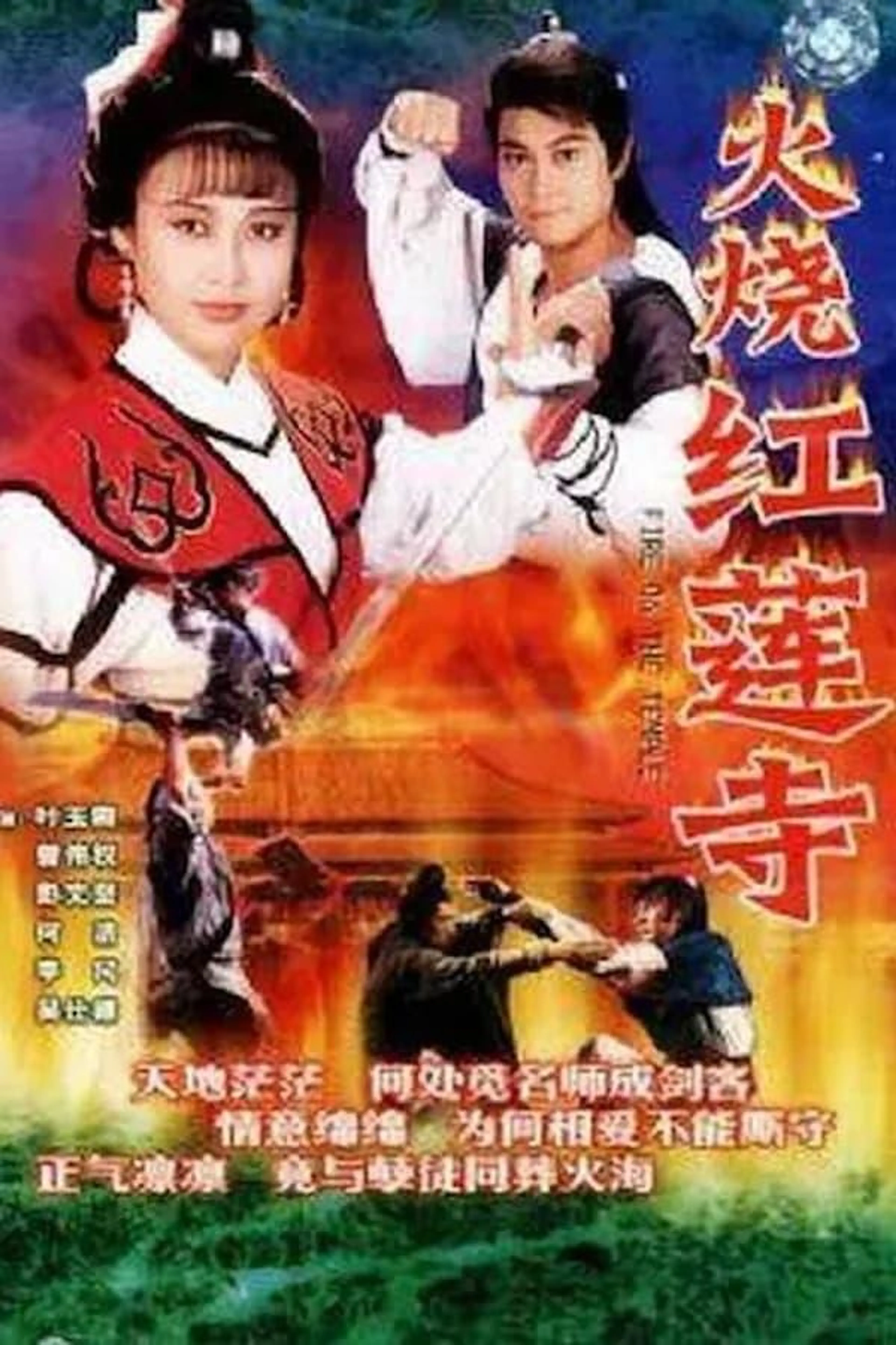 火烧红莲寺 Season 1