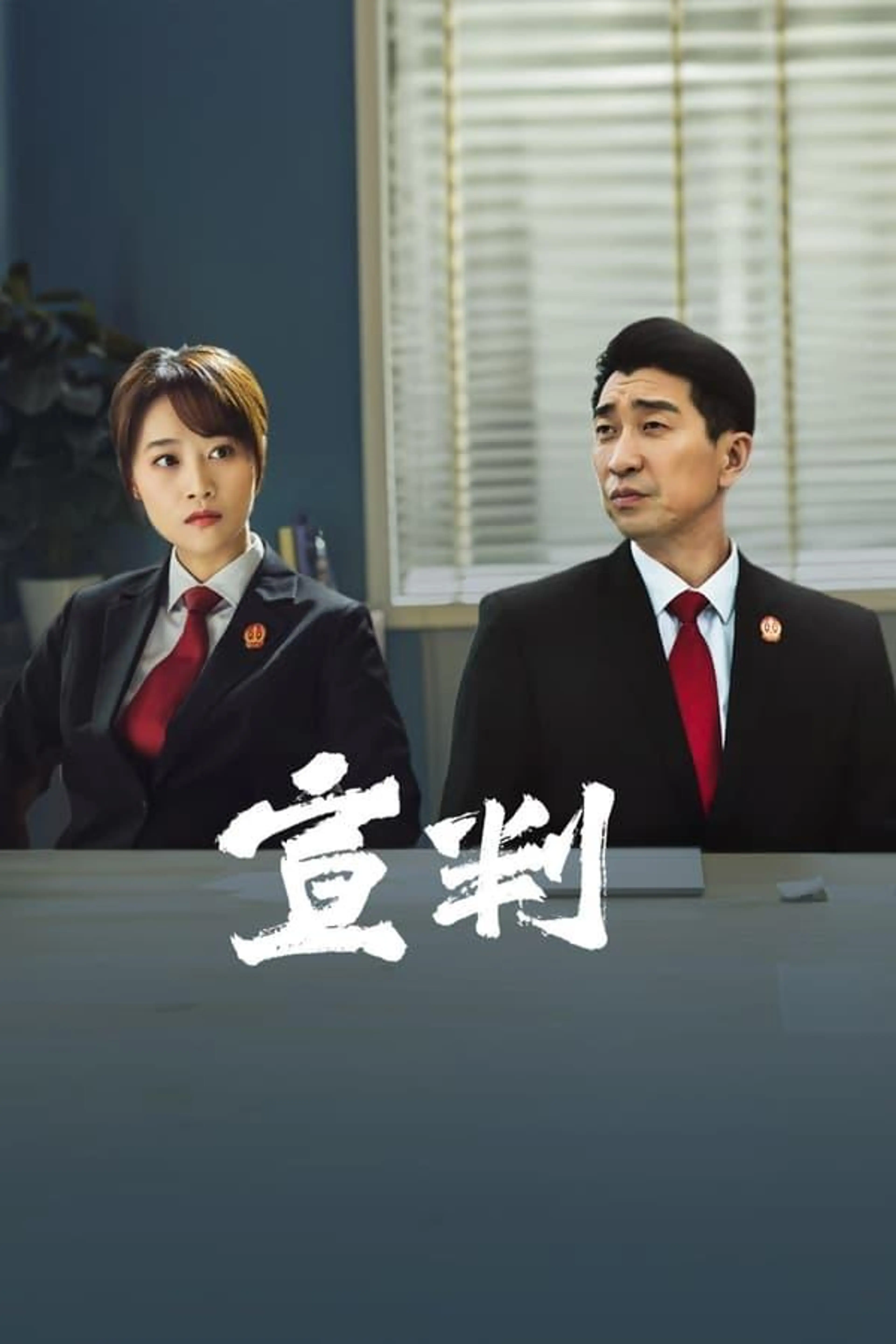 The Justice Season 1
