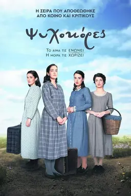 Ψυχοκόρες Season 3