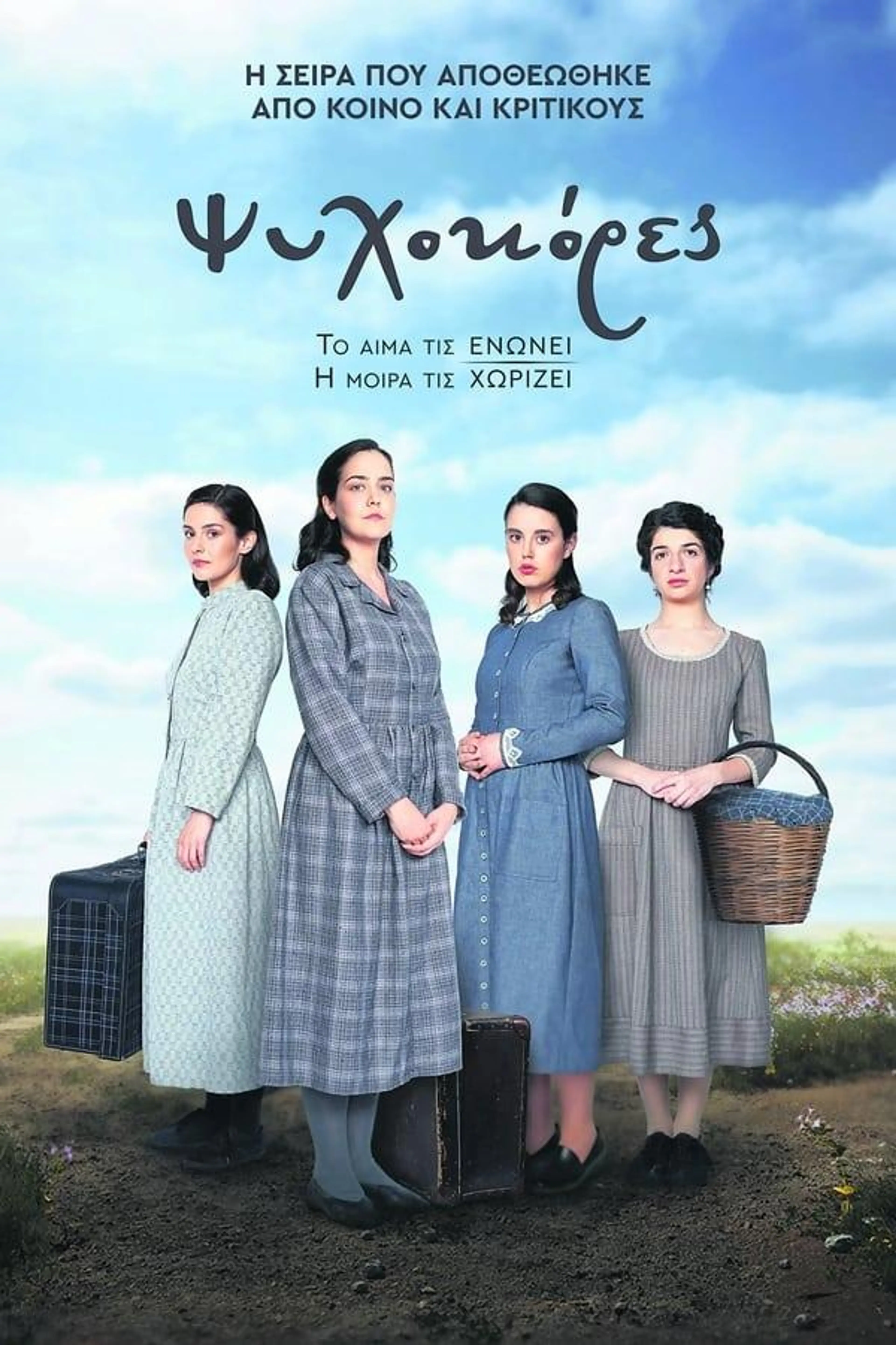 Ψυχοκόρες Season 3