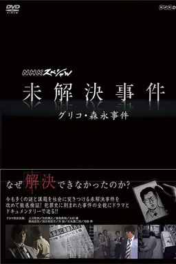 NHKスペシャル 未解決事件 Season 2