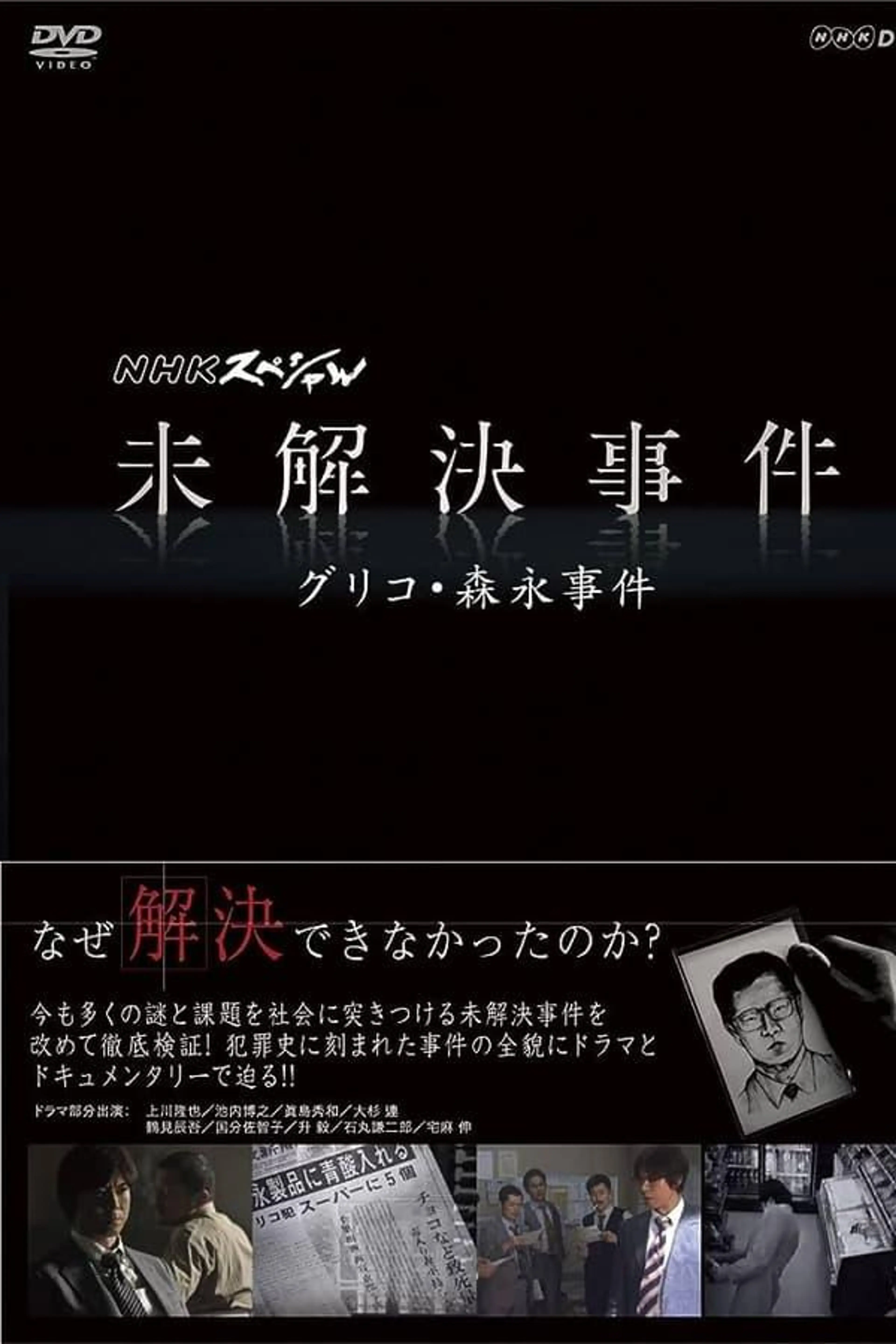 NHKスペシャル 未解決事件 Season 2