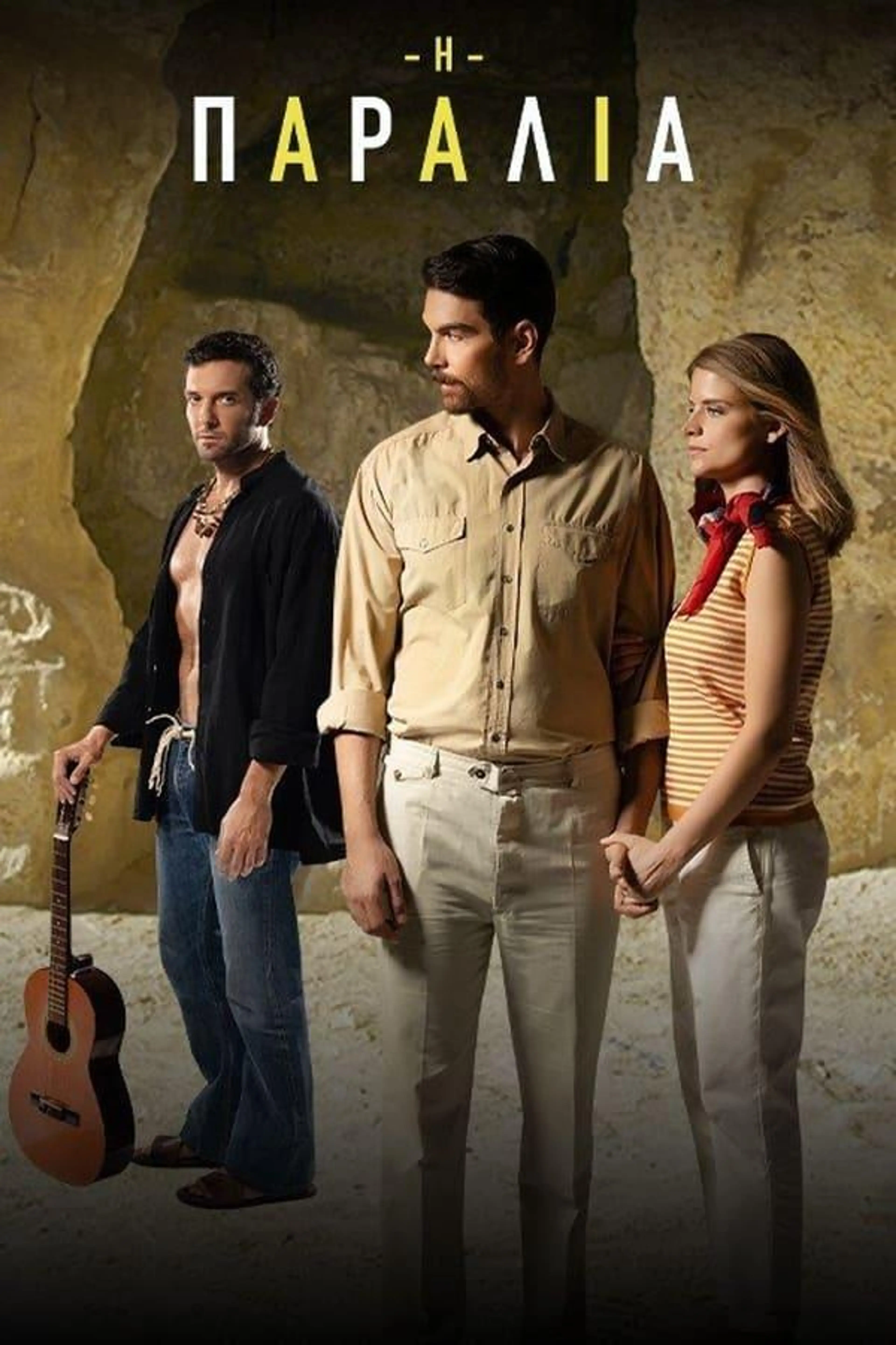 Η Παραλία Season 1