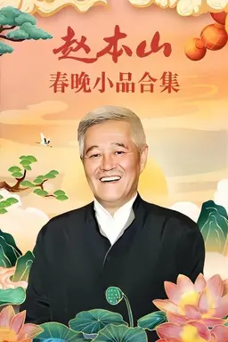 赵本山小品 Season 1