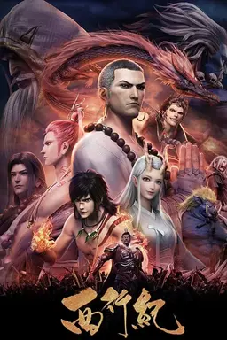 西行记 Season 5