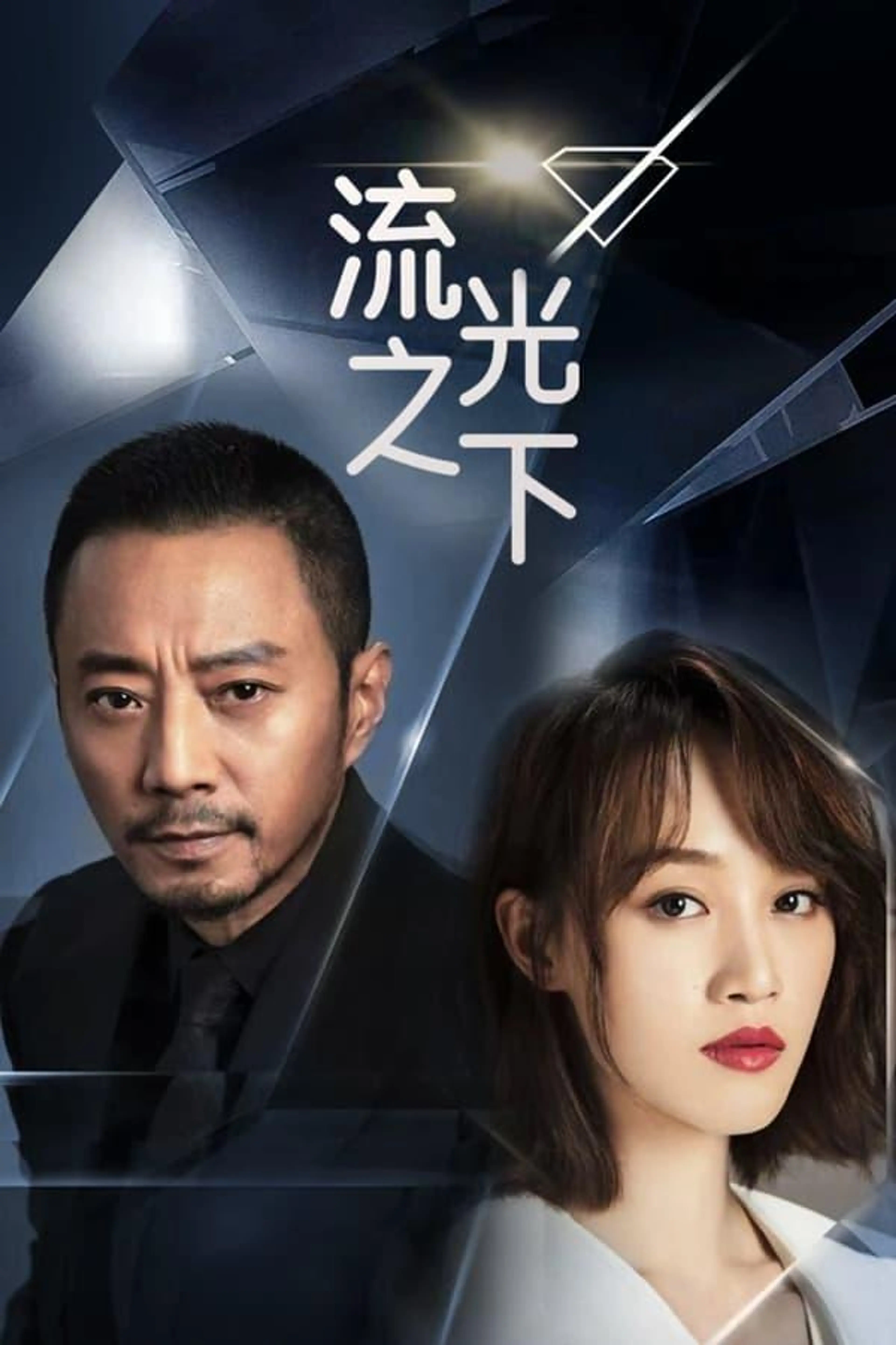 Against The Light Season 1