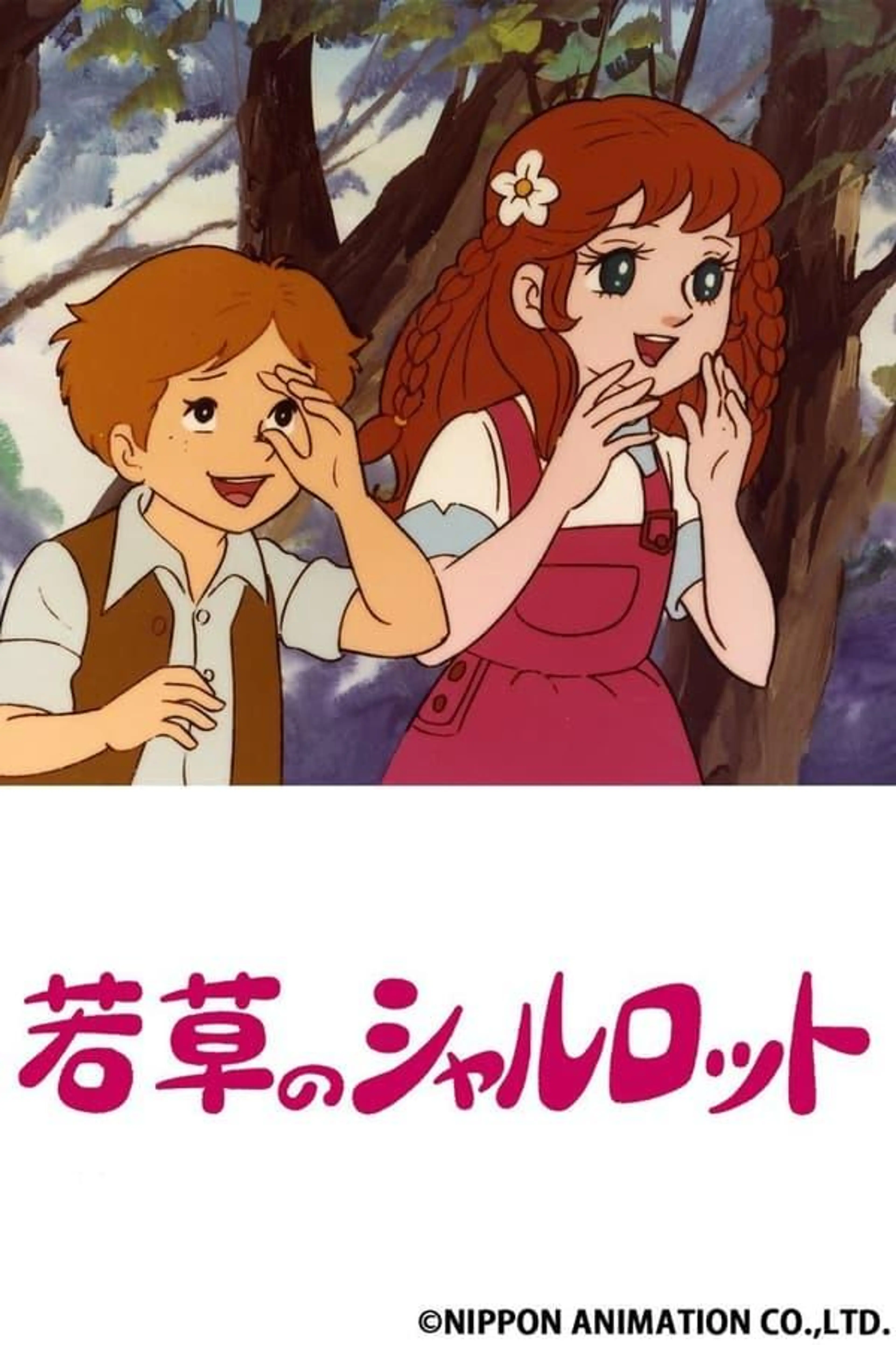 若草のシャルロット Season 1