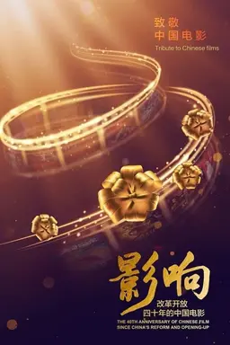 影响：改革开放40年的中国电影 Season 1