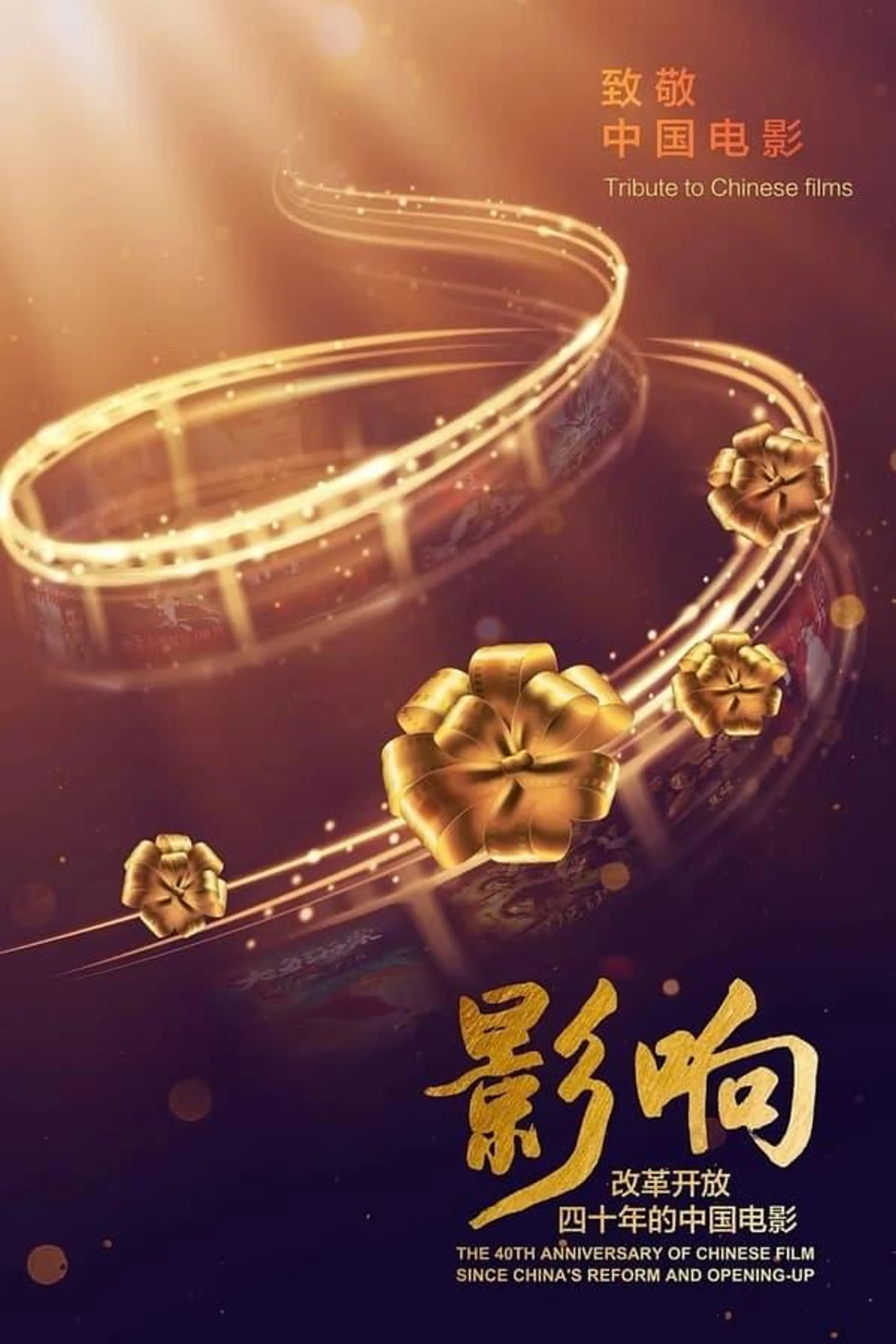 影响：改革开放40年的中国电影 Season 1