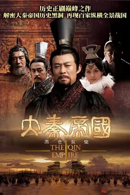 大秦帝国之裂变 Season 1