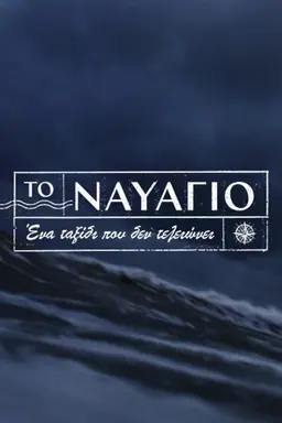 To Navagio Season 1