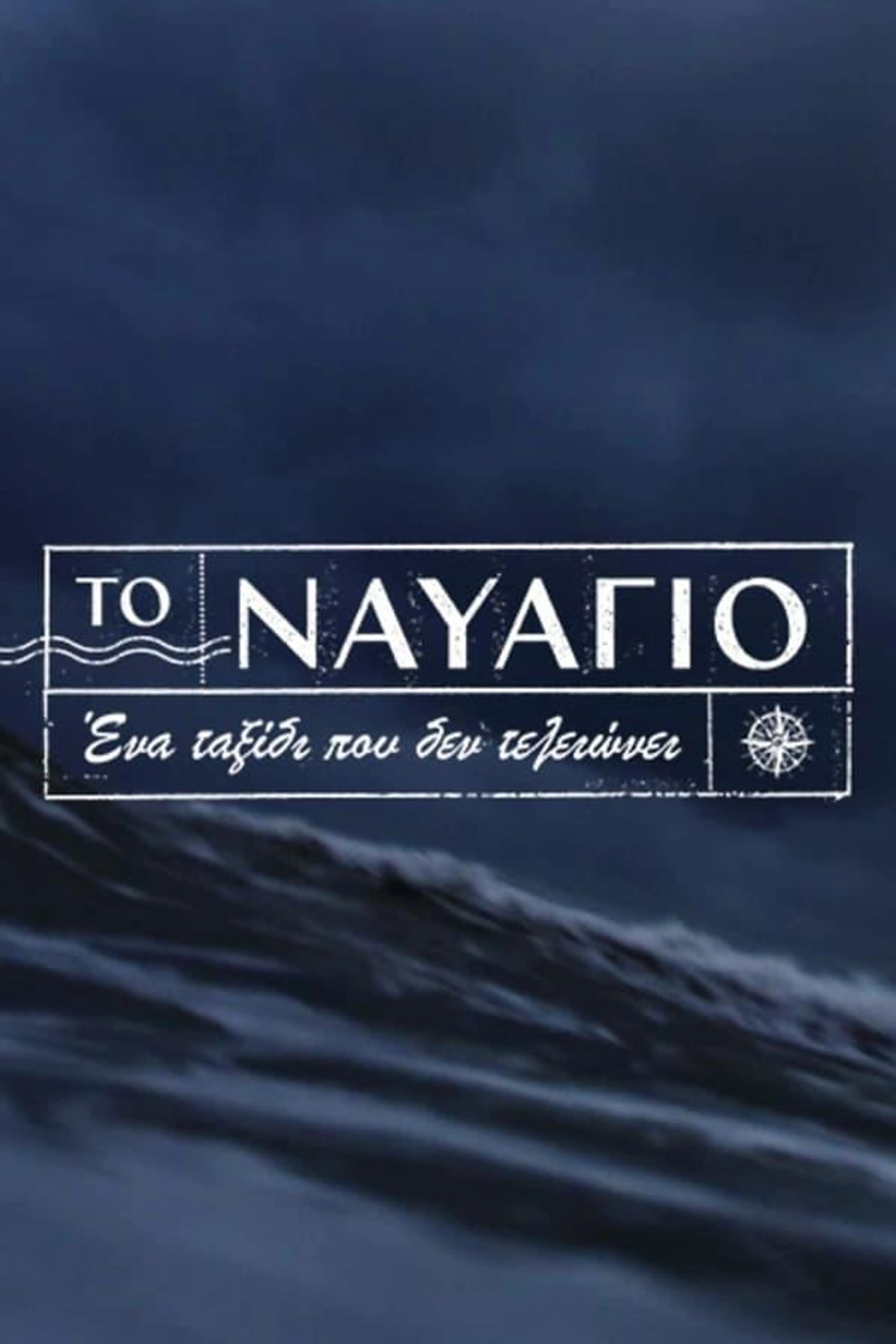 To Navagio Season 1