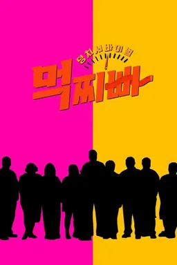 Meokjjibba: Big Survival Season 1