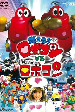 Ganbare!! Robocon Season 1