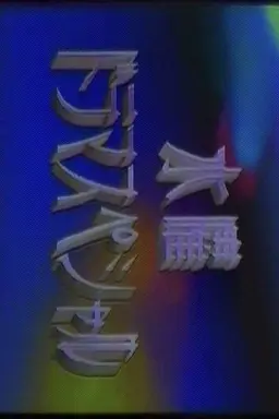 水曜ドラマスペシャル Wednesday Drama Special 1984-1987