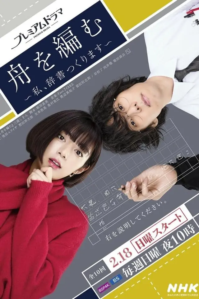 The Great Passage: I'll Make a Dictionary Season 1