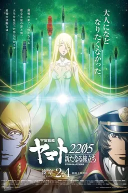 宇宙戦艦ヤマト2205 新たなる旅立ち 後章 -STASHA- Season 1