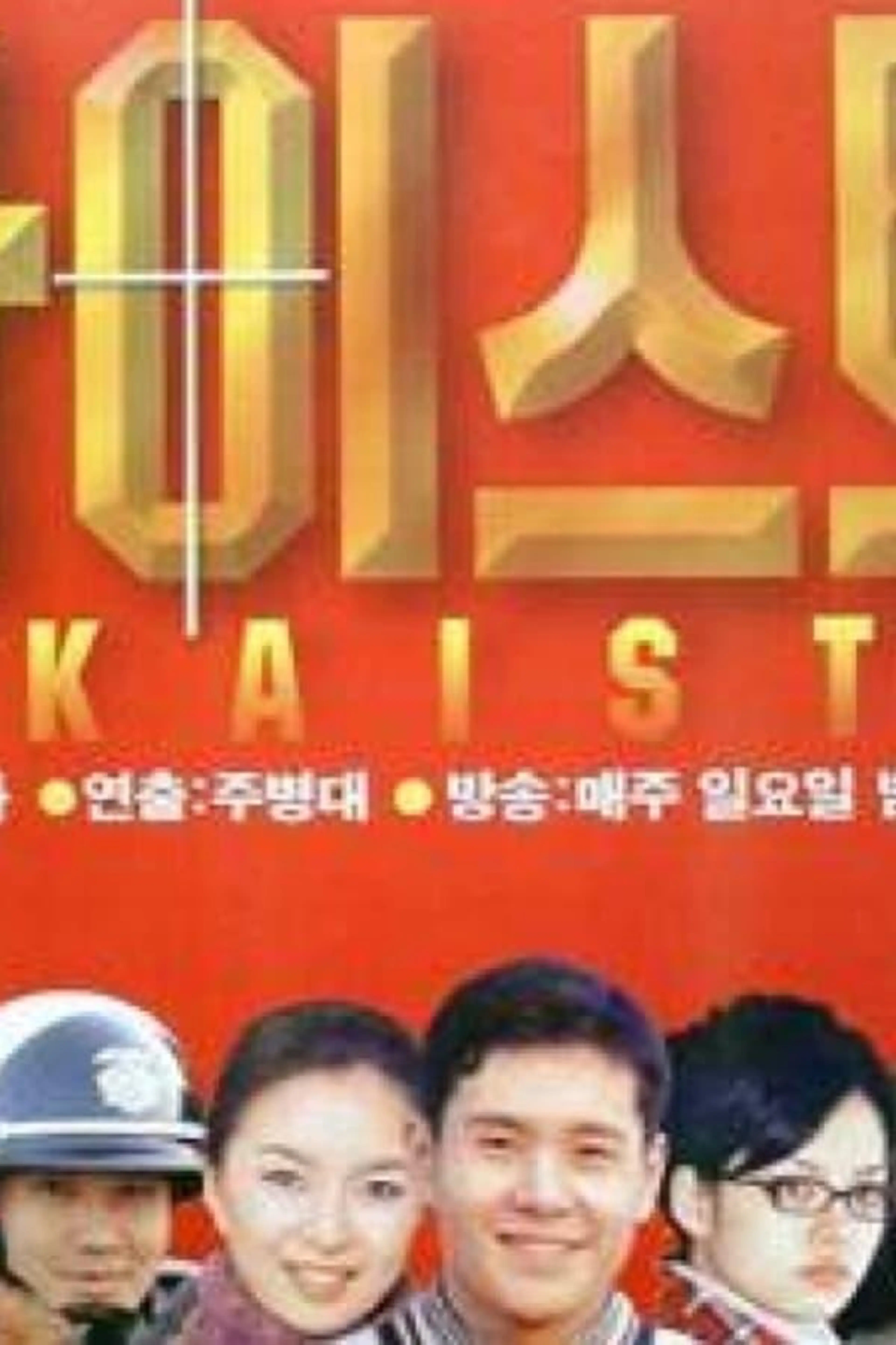 KAIST Season 2