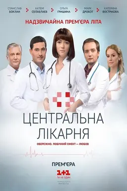 Central Hospital Season 1