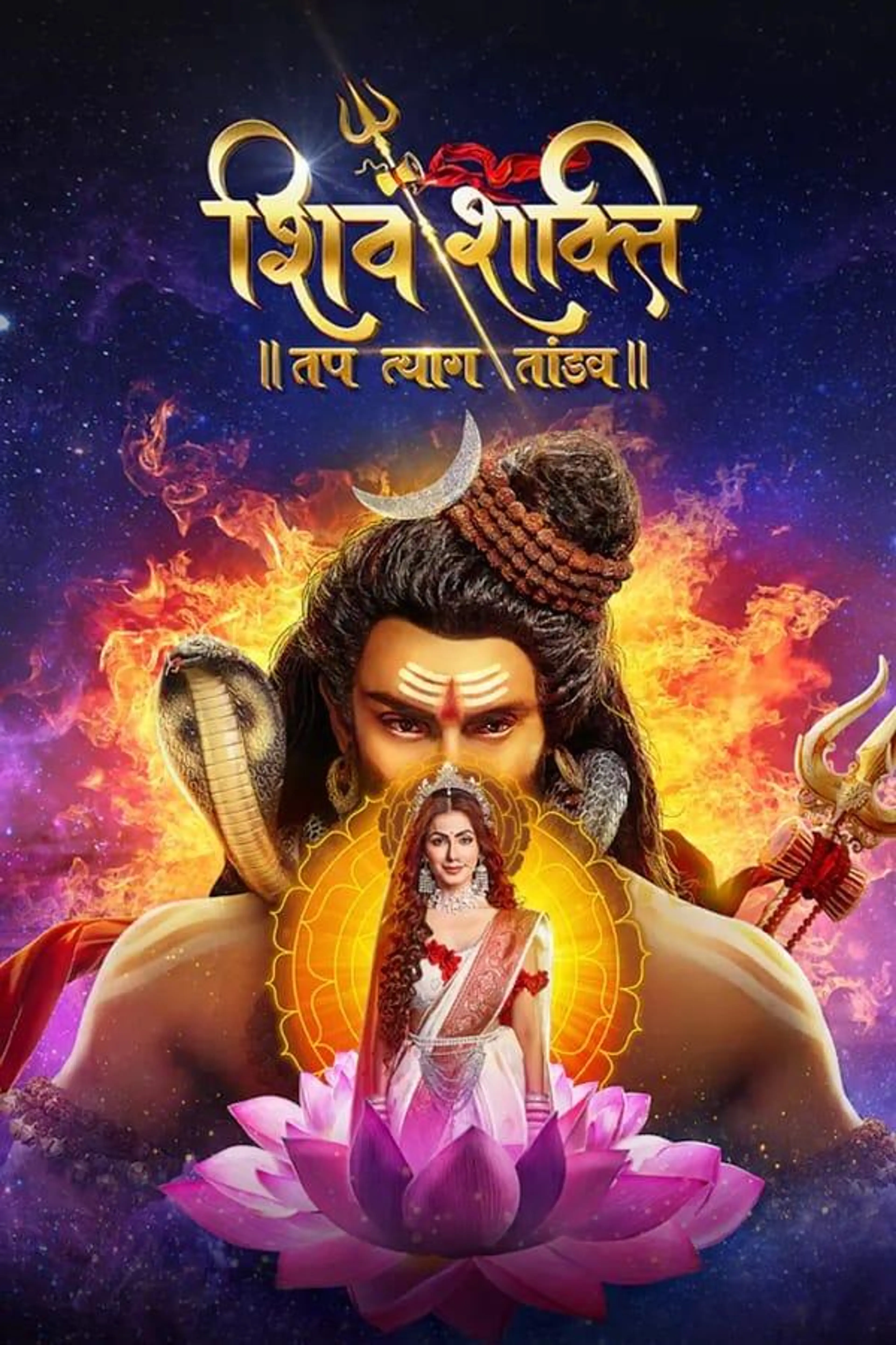 Shiv Shakti - Tap Tyaag Taandav Season 1