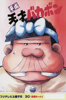 Heisei Tensai Bakabon Season 1