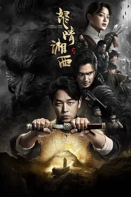 鬼吹灯系列（潘粤明主演） Season 4